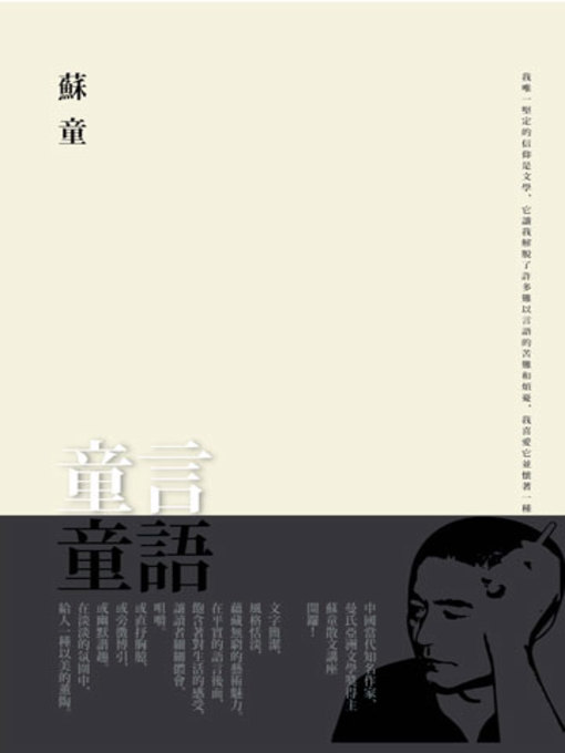 Title details for 童言童語 by 蘇童 - Available